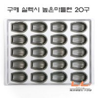 lilibaking 구떼 실렉시 높은 마들렌 20구[프리미엄 실리콘 코팅] 우녹스 오븐 전용팬