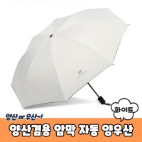 자외선차단양산 양산우산겸용 암막 자동 양산 화이트