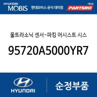 울트라소닉 센서-파킹 어시스트 시스 (95720A5000YR7) I30