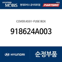 커버-퓨즈 박스 (918624A002) 스타렉스