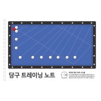 당구노트 배우기 교본 연습노트 입문용 용품 트레이닝북