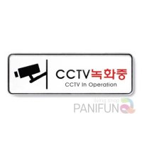 CCTV녹화중 9207 CCTV표지판 CCTV문구