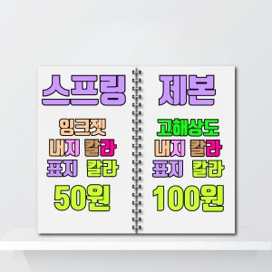 스프링 제본 a4 칼라 잉크젯 레이저 출력 소량 PDF 파일 제본 문제집 수험서
