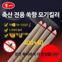 다들 천연 쑥 모기향 킬러 1.2m 200스틱 12시간 돼지 닭 축사 농가 해충 초파리 날파리 벌레 퇴치 PD803-7