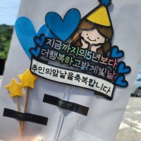 근속토퍼 입사 승진 퇴직 퇴사 축하토퍼