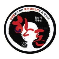 정육스티커 SP-04 원형 한돈스티커 100장