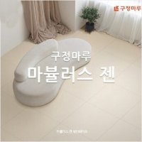 [ 구정마루 ]마뷸러스 젠 시공포함 제품