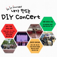 [대구/경북] DIY 찾아가는 음악회