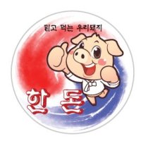 정육스티커 한돈19-3 100매 정육용품 한돈스티커