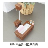 앤틱 화장실 욕조 세트 우드 소재 미니어처 소품