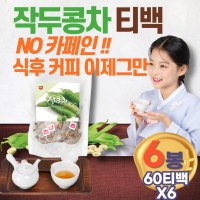 60대 주부 여성 국산 작두콩 티백 아침차 식후차