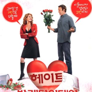 헤이트 발렌타인데이(I Hate Valentines Day)(DVD)