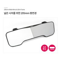 ECM 하이패스미러룸 와이드 자동차 룸미러 295mm