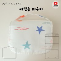 여행용 파우치 PDF 패턴 / DIY 재봉틀 미싱 소잉 소품 도안 / 디지털 파일 패턴