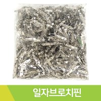 일자브로치핀 33mm 약1000개입