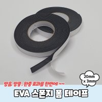 EVA 스폰지 폼 테이프 20mm x 3mm