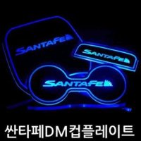 싼타페DM 자동차 컵홀더 led 받침 플레이트 컵받침