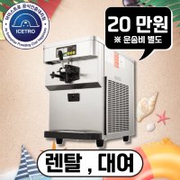 전국 소프트아이스크림기계 렌탈 대여 단기 임대