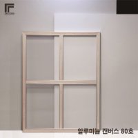 알루미늄 캔버스 80호 (2ea)