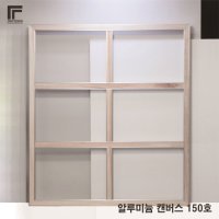 알루미늄 캔버스 150호