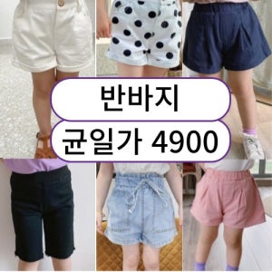 (균일가 4900원) 창고정리 특가전 반바지 끝장세일 여아 남아 유아 여름바지