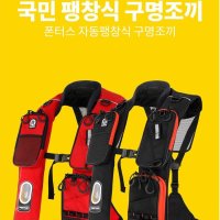 폰터스 구명조끼 PL-9500