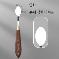 민화 분채 석채 으깨는 나이프 동양화 유화 서예 캘리그라피 미술 누르개 뮬러