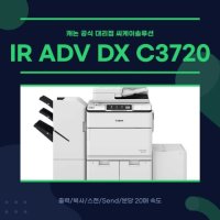 캐논 IR ADV DX C3720 컬러복합기 사무용 복사기