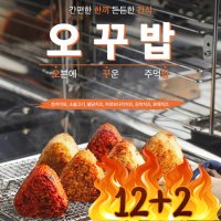 12+2 오꾸밥 구운 주먹밥 삼각김밥 아침밥 간식 간편식 오니기리 냉동김밥