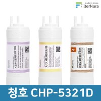 청호나이스 CHP-5321D 1년 세트 정수기 프리미엄 필터 호환