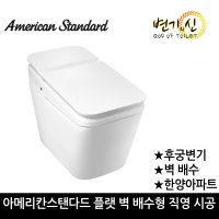 후궁변기 벽배수 아메리칸스탠다드 플랫 8310 비데일체형 변기의신 교체 시공비포함