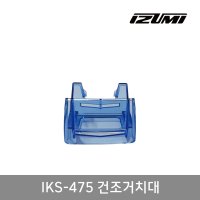 IKS-475 건조 거치대