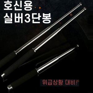 삼단봉 호신용3단봉 경찰봉 진압봉 휴대용 여성 남자 호신용품