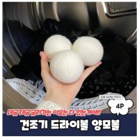 먼지없는 천연양모볼/건조볼/드라이볼 4p