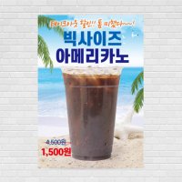 아메리카노 빅사이즈 대용량 디카페인 콜드브루 커피포스터 홍보포스터 제작 PO-3693