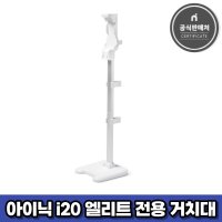 아이닉 차이슨 무선청소기 i20 엘리트 전용 거치대 올인원 거치 충전 툴보관