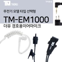 [더뮤 TM-EM1000 고급 경호용이어마이크]고속(GSK) WIDE-7 업무용무전기 용 TPU재질/투명 진공튜브 포함/경호용리시버/이어폰/안전고막형/마이크/WIDE7