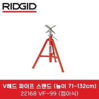 리지드 VF-99 22168 V헤드 파이프스탠드 접이식 높이71-132cm 배관삼각대 파이프삼각대 자키다이