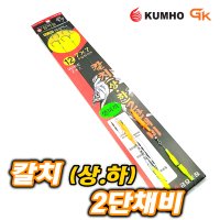 금호조침 갈치 와이어채비 상하(마스바늘) 생미끼 2단채비 케미꽂이 KS-393