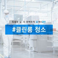 [한스클린] 사업장 클린룸 청소