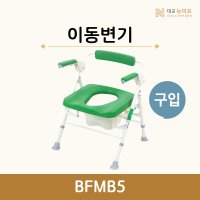 대교 뉴이프 복지용구 노인 어르신 이동변기 BFMB5