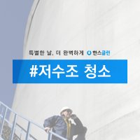 [한스클린] 사업장 저수조 청소