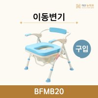 대교 뉴이프 복지용구 노인 어르신 이동변기 BFMB20 구입