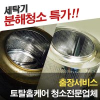 세탁기청소 통돌이 드럼 빌트인 분해청소 업체