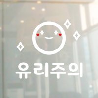 안내 유리 주의 4 스티커 귀여운 경고 위험 조심 유리문