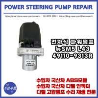 뉴SM5 L43 파워펌프 재생 수리 49110-9313R