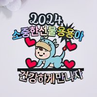 태명토퍼 태교여행토퍼 2024 용띠아기 베이비샤워소품 만삭촬영소품 케이크토퍼