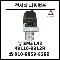 뉴SM5 L43 파워펌프 재생 수리 49110-9313R 전자식 파워펌프