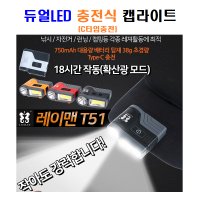 KC인증 C타입충전 레이맨 캡라이트T51 모자부착형랜턴