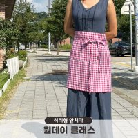 체험 수업 허리 앞치마 만들기 재봉틀 원데이 소잉 클래스